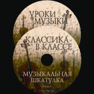 Музыкальная шкатулка. (Хрестоматия для школьников) - «globural.ru» - Чапаевск