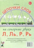 Логопедическая игра "Цепочки слов на сонорные звуки Л, Ль, Р, Рь" - «globural.ru» - Чапаевск