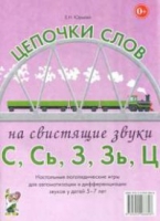 Логопедическая игра "Цепочки слов на свистящие звуки С, Сь, З, Зь" - «globural.ru» - Чапаевск