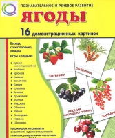 Демонстрационные карточки "Ягоды" - «globural.ru» - Чапаевск