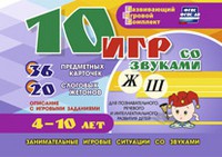 Развивающий игровой комплект "10 игр со звуками Ж, Ш" - «globural.ru» - Чапаевск