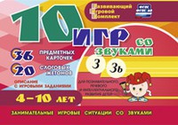 Развивающий игровой комплект "10 игр со звуками З, Зь" - «globural.ru» - Чапаевск