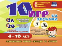 Развивающий игровой комплект "10 игр со звуками Л, Ль" - «globural.ru» - Чапаевск