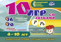 Развивающий игровой комплект "10 игр со звуками Р, Рь" - «globural.ru» - Чапаевск
