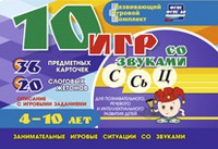 Развивающий игровой комплект "10 игр со звуками С,Сь, Ц" - «globural.ru» - Чапаевск