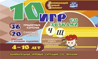 Развивающий игровой комплект "10 игр со звуками Ч, Щ" - «globural.ru» - Чапаевск