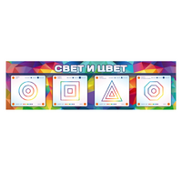Интерактивный светодинамический модуль "Свет и цвет" с маркерными полями - «globural.ru» - Чапаевск