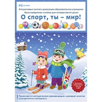 Интерактивные занятия в ДОУ. О спорт, ты – мир! - «globural.ru» - Чапаевск