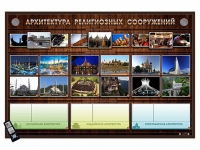 Интерактивный стенд "Архитектура религиозных сооружений" адаптивный, с сенсорным пультом управления и планшетом со шрифтом Брайля (основы духовно-нравственной культуры народов России) - «globural.ru» - Чапаевск
