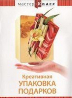 DVD "Мастер-класс. Креативная упаковка подарков" - «globural.ru» - Чапаевск