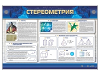 Интерактивный электрифицированный стенд "Стереометрия" - «globural.ru» - Чапаевск
