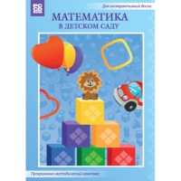 Математика в детском саду. Программно-методический комплекс - «globural.ru» - Чапаевск
