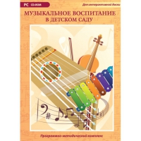 Музыкальное воспитание в детском саду. Программно-методический комплекс - «globural.ru» - Чапаевск