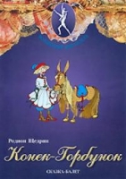 DVD "Конек-Горбунок" сказка-балет для детей - «globural.ru» - Чапаевск