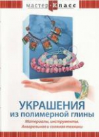 DVD "Мастер-класс. Украшения из полимерной глины. Акварельная и соляная техники" - «globural.ru» - Чапаевск