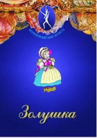DVD "Золушка" сказка-балет для детей - «globural.ru» - Чапаевск