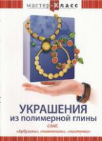 DVD "Мастер-класс. Украшения из полимерной глины. «Арбузики», «лимончики», «листочки»" - «globural.ru» - Чапаевск