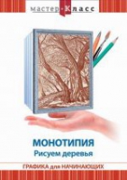 DVD "Мастер-класс. Графика для начинающих. Монотипия. Рисуем деревья" - «globural.ru» - Чапаевск