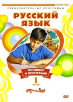 DVD "Русский язык. Часть 1. Синтаксис и пунктуация" - «globural.ru» - Чапаевск