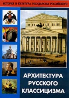 DVD Архитектура русского классицизма - «globural.ru» - Чапаевск