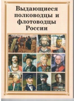 Брошюра "Выдающиеся полководцы и флотоводцы России" - «globural.ru» - Чапаевск