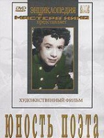 DVD "Юность поэта (художественный фильм о детстве А.С.Пушкина) - «globural.ru» - Чапаевск