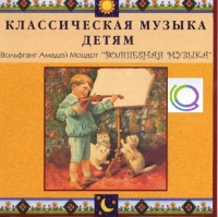 CD "Классическая музыка детям - Моцарт. Волшебная музыка" - «globural.ru» - Чапаевск