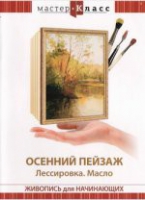 DVD "Мастер-класс. Живопись для начинающих. Осенний пейзаж. Лессировка. Масло" - «globural.ru» - Чапаевск