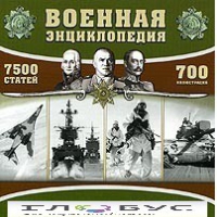 CD "Военная энциклопедия" - «globural.ru» - Чапаевск