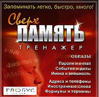 CD "Тренажер Сверхпамять" - «globural.ru» - Чапаевск