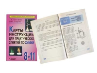 Карты - инструкции для практических занятий по химии: 8-11 класс. Назарова Т.С. - «globural.ru» - Чапаевск
