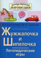 Логопедические игры "Жужжалочка и Шипелочка" - «globural.ru» - Чапаевск