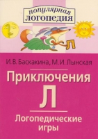 Логопедические игры "Приключения Л" - «globural.ru» - Чапаевск