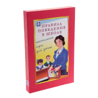 Настольная игра "Правила поведения в школе" - «globural.ru» - Чапаевск