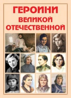 Альбом-справочник «Героини Великой Отечественной» - «globural.ru» - Чапаевск