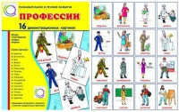 Демонстрационные карточки "Профессии" - «globural.ru» - Чапаевск
