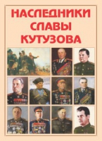 Альбом-справочник «Наследники славы Кутузова» - «globural.ru» - Чапаевск