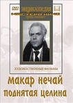 DVD "Поднятая целина" - «globural.ru» - Чапаевск
