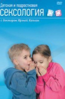 DVD "Детская и подростковая сексология" - «globural.ru» - Чапаевск