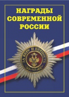 Брошюра "Награды современной России" - «globural.ru» - Чапаевск