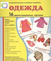 Демонстрационные карточки "Одежда" - «globural.ru» - Чапаевск