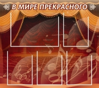 Стенд "В мире прекрасного" (вариант 2) - «globural.ru» - Чапаевск