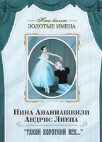 DVD Наш балет. Золотые имена. «Такой короткий век…» - «globural.ru» - Чапаевск