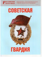 Брошюра "Советская гвардия" - «globural.ru» - Чапаевск