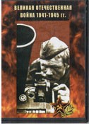 DVD Великая Отечественная война 1941-1945 гг - «globural.ru» - Чапаевск