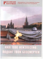 Брошюра "Имя твое неизвестно, подвиг твой бессмертен" - «globural.ru» - Чапаевск