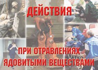 Комплект плакатов "Действия при отравлении ядовитыми веществами" - «globural.ru» - Чапаевск
