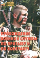 Брошюра "Прохождение военной службы по призыву и по контракту" - «globural.ru» - Чапаевск