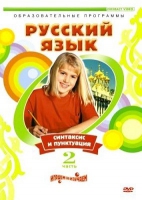 DVD "Русский язык. Часть 2. Синтаксис и пунктуация" - «globural.ru» - Чапаевск