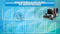 Стенд "Подготовка к ЕГЭ и ОГЭ по информатике (9 карманов)" - «globural.ru» - Чапаевск